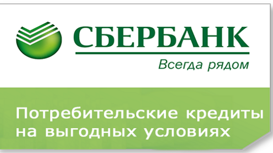 Сбербанк снизил ставки по потребительским кредитам онлайн