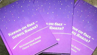 «Каким он был, певец Ямала?»: в Тюмени презентовали книгу к 102-летию со дня рождения писателя Ивана Истомина