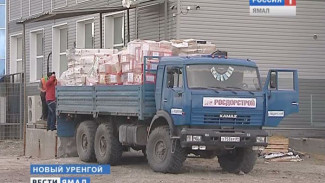 Из Нового Уренгоя в Донбасс отправляется последняя партия гуманитарного груза