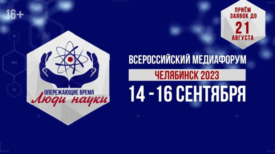 В Челябинске пройдет Первый Всероссийский медиафорум «Опережающие время. Люди науки»