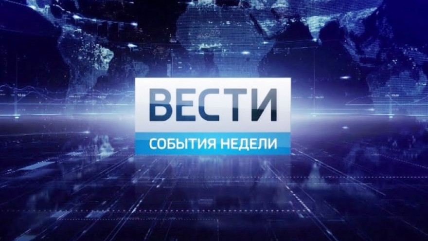 С 10 сентября на телеканале «Россия 1» изменится время выхода воскресной итоговой программы «События недели»