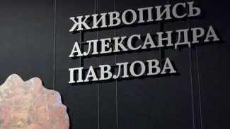 В Тюмени открылась выставка художника Александра Павлова