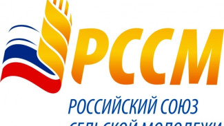 На Ямале появилось региональное отделение «Российского союза сельской молодежи»