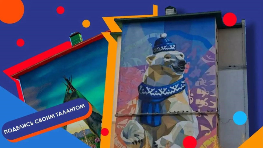 В Салехарде объявлен конкурс эскизов для будущих муралов