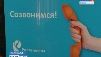 400 тысяч минут жители Ямала проговорили с Казахстаном в прошлом году. «Ростелеком» решил действовать