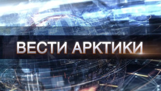 «Вести Арктики» от 12.03.2022: новый выпуск с территории низких температур и северного сияния