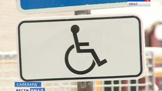 Силами ОНФ в салехардский двор по улице Губкина вернулся знак «Парковка для инвалидов»