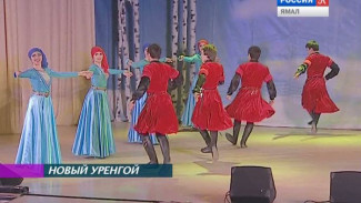 Новый Уренгой запел  на разных языках. Культура и традиции народов Ямала на одной сцене