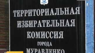 Муравленко лидирует по желающим участвовать в довыборах в местную Думу