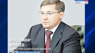 Якушев представил Президенту России список кандидатов в губернаторы Ямала