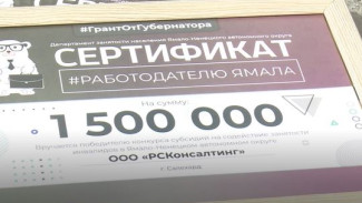 Ямальские предприниматели получили гранты на трудоустройство инвалидов