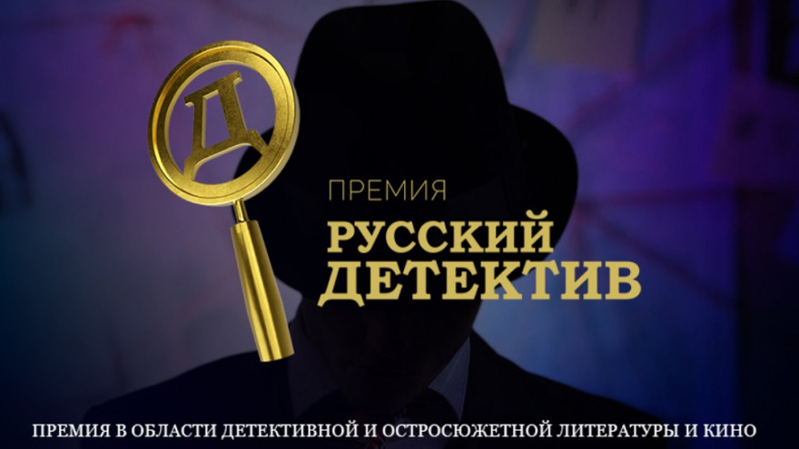 Стартует прием заявок на премию в области литературы и кино «Русский детектив»