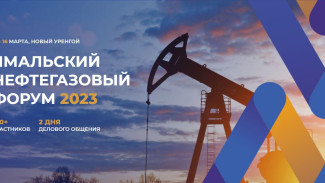 В Новом Уренгое стартовал Ямальский нефтегазовый форум - 2023