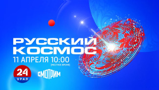 Всероссийский телемарафон «Русский космос»