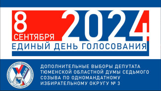 Дополнительные выборы депутата Тюменской областной Думы седьмого созыва по одномандатному Избирательному округу №3