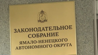 Ямальский парламент открыл осеннюю сессию сразу несколькими запретами