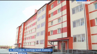 В поселке Пуровск еще 105 семей переедут в новые квартиры