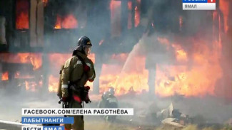 Рассматриваются сразу несколько причин пожара в Лабытнанги. На Ямал прибыли специалисты из Москвы и УрФО