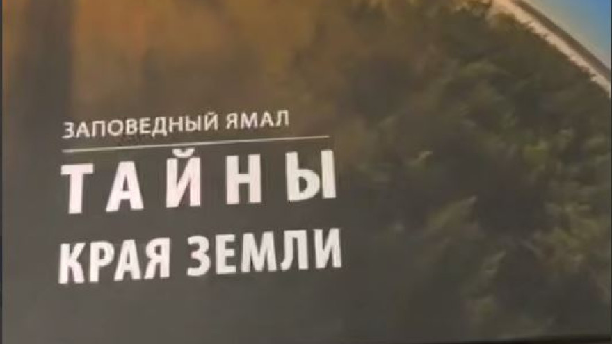 Фотоальбом «Заповедный Ямал. Тайны края земли» скоро увидят жители округа