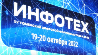 Презентации проектов и дискуссии о кибербезопасности: в Тюмени завершился цифровой форум «ИНФОТЕХ-2022»