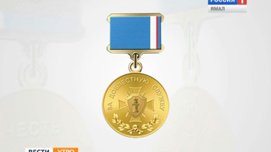 На Ямале учреждена медаль «За доблестную службу»