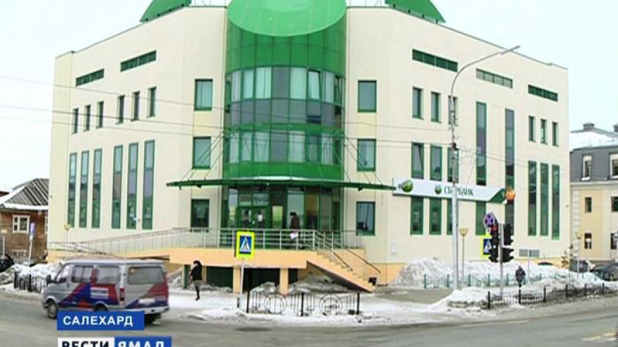 В майские праздники на Ямале будут работать дежурные офисы Сбербанка