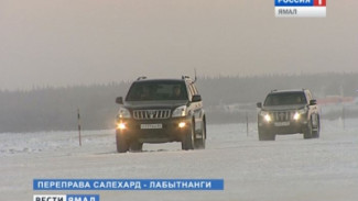 На зимнике Салехард – Лабытнанги открылось движение для автомобилей массой до 10 тонн