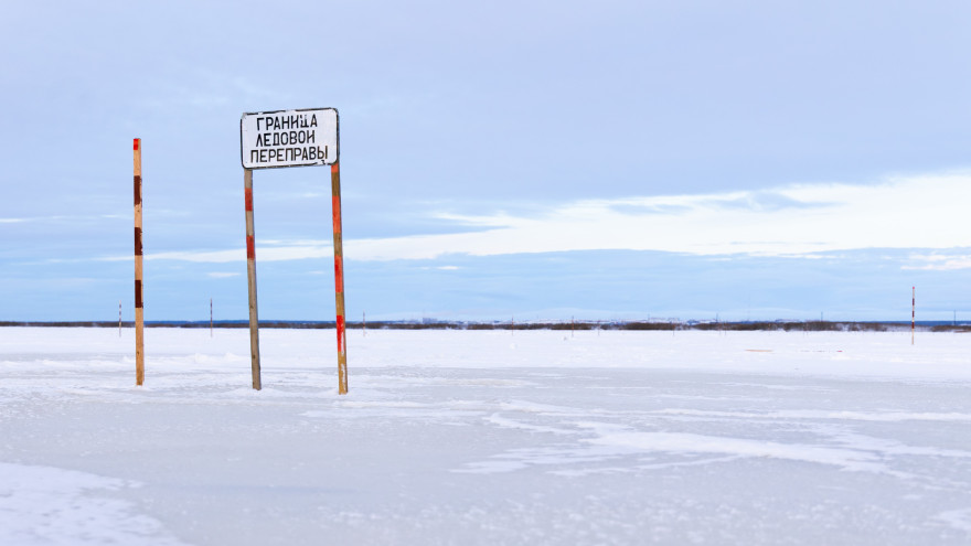 Безопасность на льду: как обустраивают зимние переправы на Ямале
