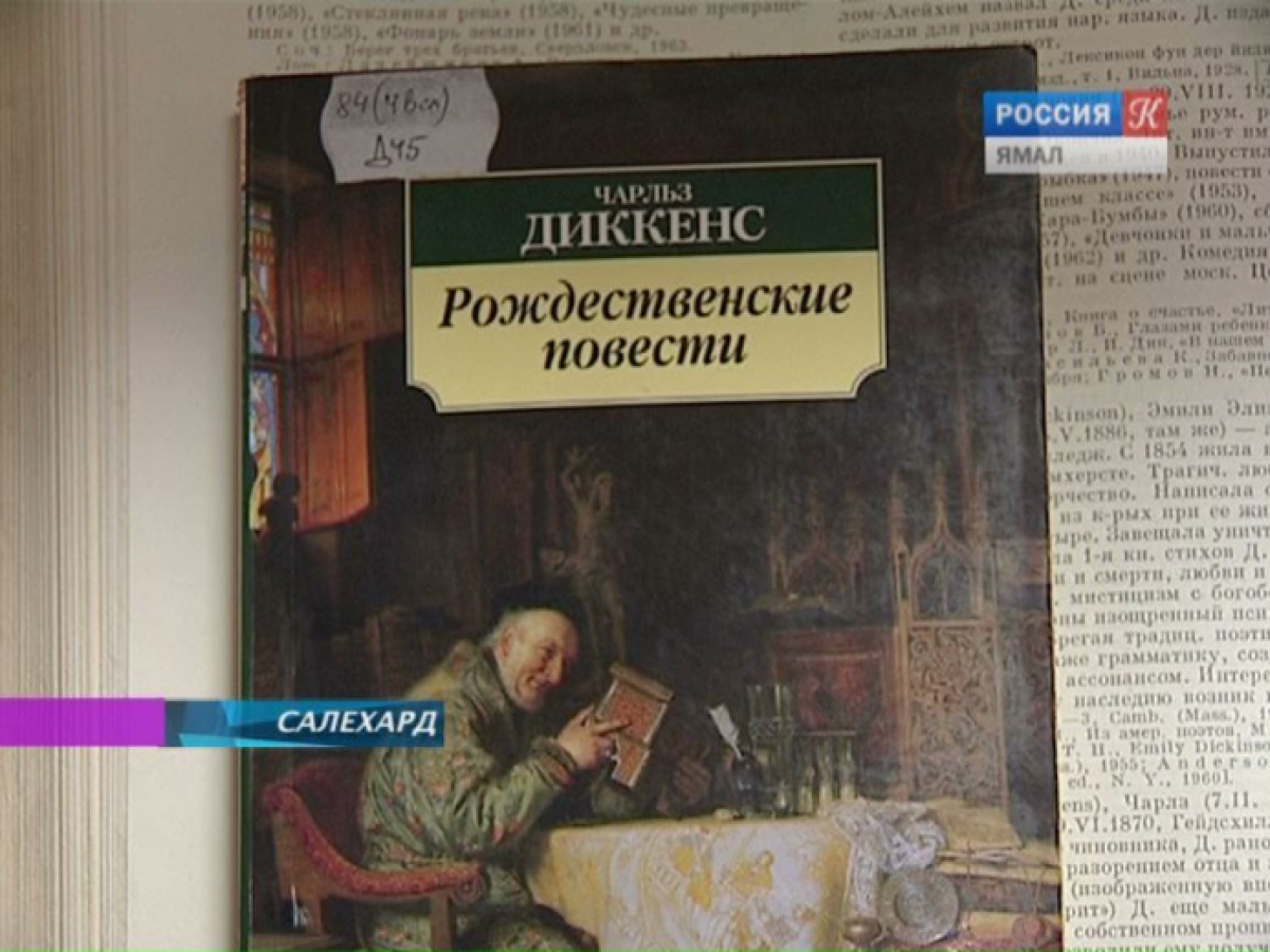 В Библиотеке Дружбы народов прошла выставка посвящённая книгам Чарльза  Диккенса – Новости Салехарда и ЯНАО – Вести. Ямал. Актуальные новости Ямала