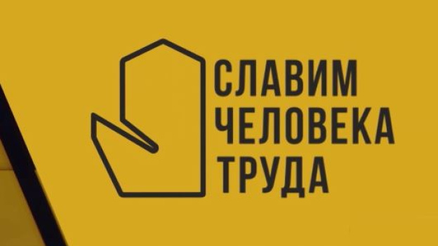 Проект славим человека труда