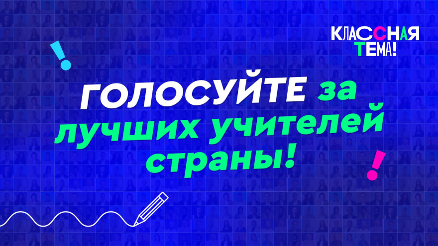 В России стартовало голосование за финалистов телешоу «Классная тема!»