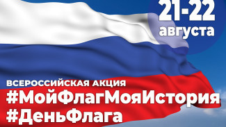 Ямальцев приглашают к участию в акции «Мой флаг, моя история»