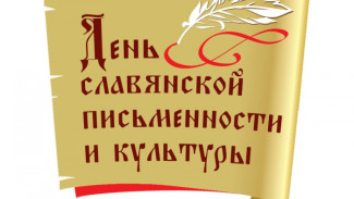 Россия и еще несколько стран мира отмечают день славянской письменности и культуры