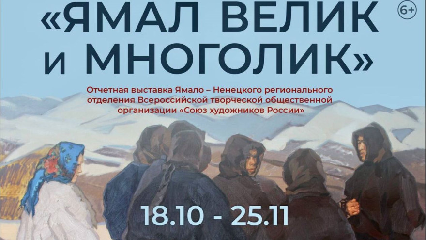 «Ямал велик и многолик»: в главном музее Ямала пройдет выставка «Союза художников России»