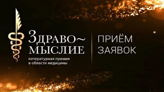 В России стартовал приём заявок на ежегодную литературную премию в области медицины «Здравомыслие»