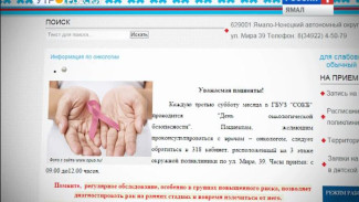 Ямальцы могут получить консультацию у врачей-онкологов в режиме онлайн