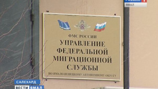 СК России по ЯНАО начал проверку местного руководства миграционной службы