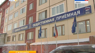 Ямальское отделение «Единой России» откроет декаду встреч с жителями по личным вопросам