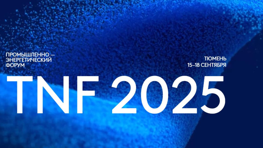 TNF 2025: ключевые вопросы нефтегазовой отрасли обсудят в Тюмени