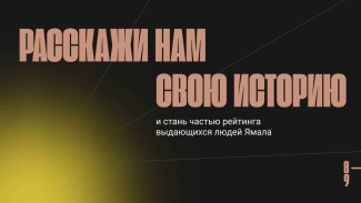 Расскажи свою историю: в ЯНАО стартовал прием заявок на участие в проекте «ТОП-89»