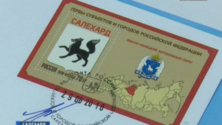 В Салехарде торжественно погасили почтовую марку с изображением герба окружной столицы и Ямала