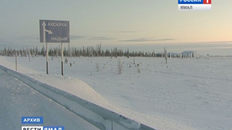 Дорожники назвали дату закрытия всех зимников на Ямале