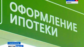 На ипотечной ярмарке в Салехарде клиенты Сбербанка  смогут купить квартиру со скидкой до 100 тыс. рублей