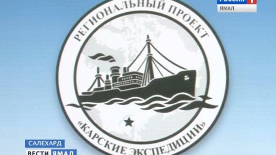 «Карские экспедиции» показали, сколько неравнодушных, активных и по-настоящему патриотичных людей живет на Ямале