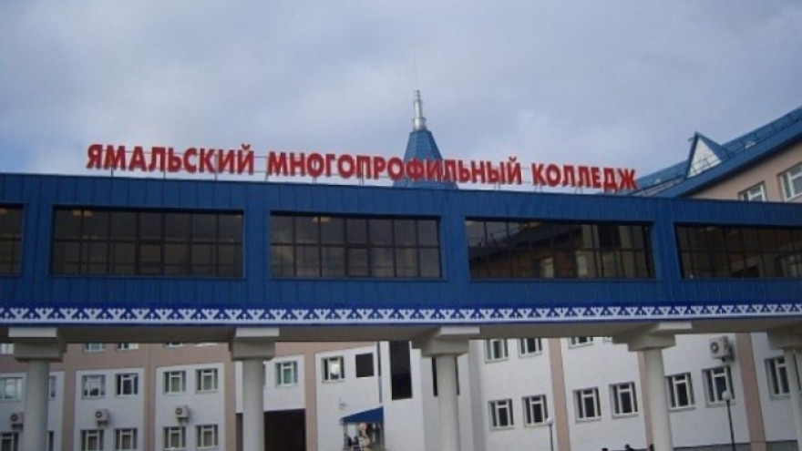 В Ямальском многопрофильном колледже появились три новые специальности