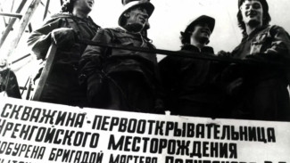 Шестьдесят лет первой скважине: как начиналась история газового гиганта