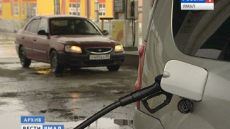 Цены на бензин на Ямале остаются стабильными