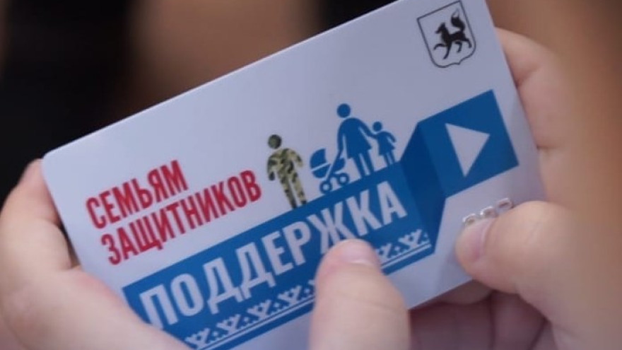 В Салехарде начали выдавать универсальные скидочные карты семьям участников СВО