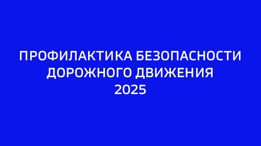 «Безопасная дорога-2025». Выпуск десятый