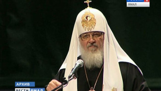 Впервые на Ямал прибудет патриарх Московский и всея Руси Кирилл